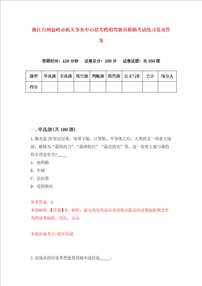 浙江台州温岭市机关事务中心招考聘用驾驶员模拟考试练习卷及答案第1次