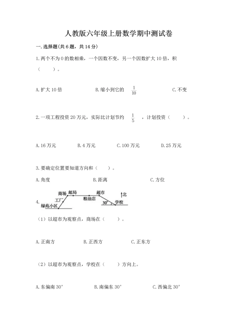人教版六年级上册数学期中测试卷【各地真题】.docx