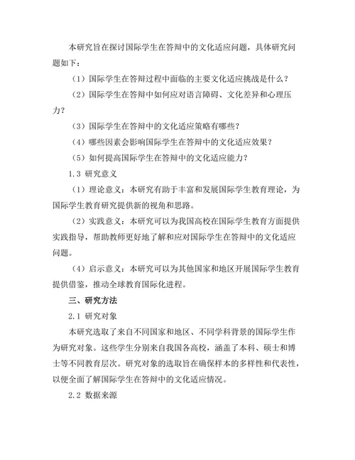 国际学生在答辩中的文化适应研究