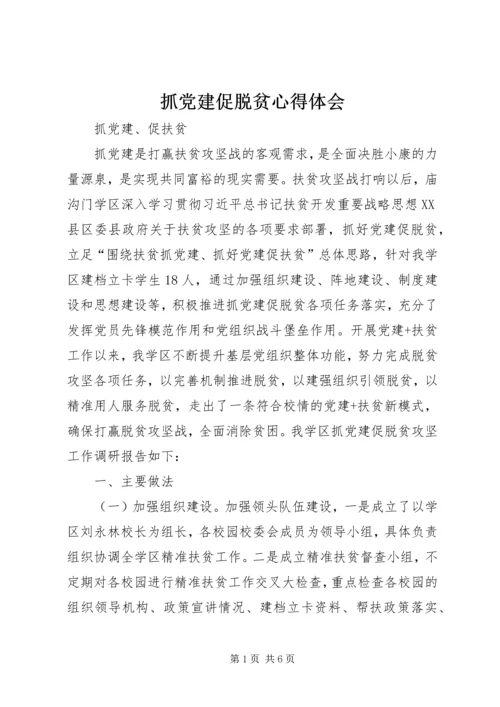 抓党建促脱贫心得体会 (8).docx
