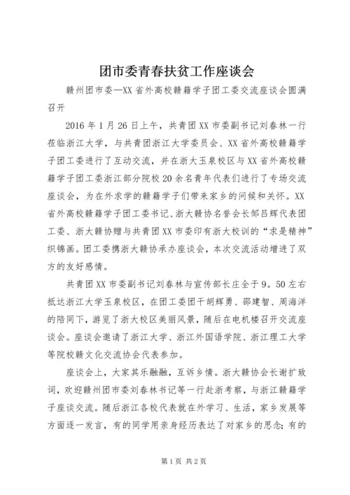 团市委青春扶贫工作座谈会.docx