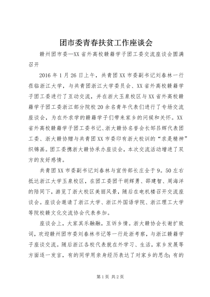 团市委青春扶贫工作座谈会.docx