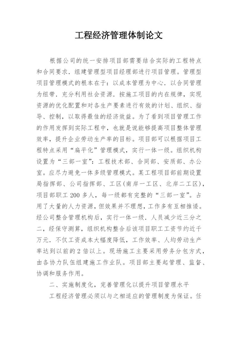 工程经济管理体制论文.docx