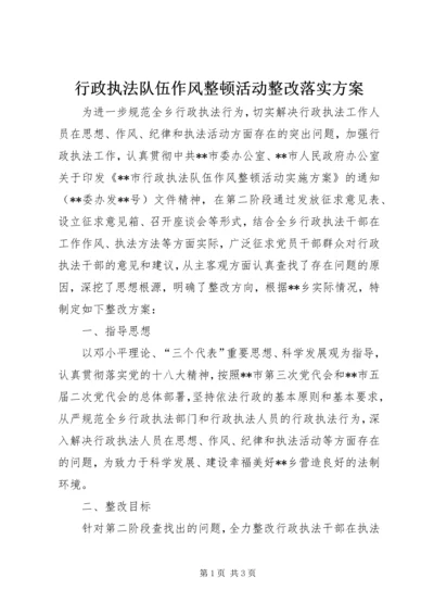 行政执法队伍作风整顿活动整改落实方案.docx