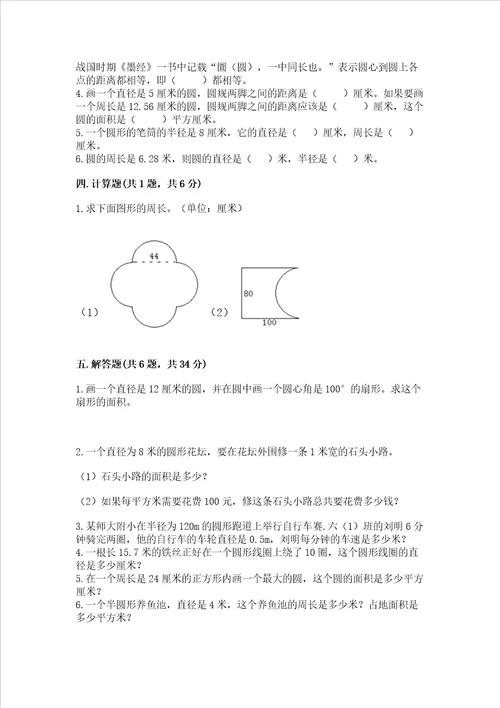 北师大版六年级上册数学第一单元圆测试卷及完整答案易错题