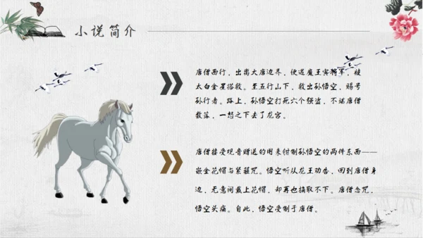 《西游记》四大名著导读通用PPT模板
