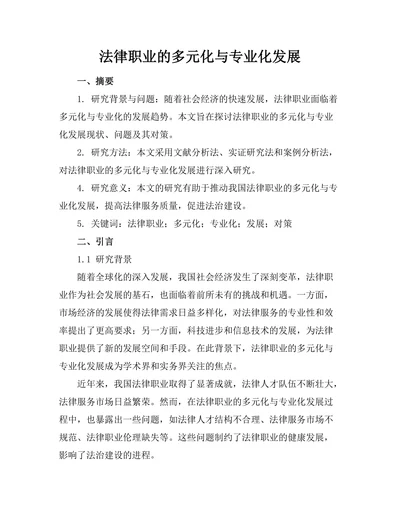 法律职业的多元化与专业化发展