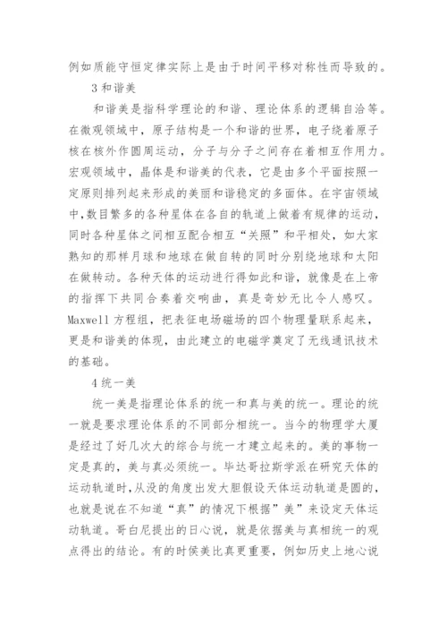 谈物理学中的美论文.docx