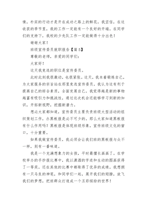 班级宣传委员就职报告七篇.docx