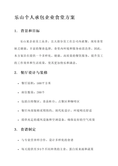 乐山个人承包企业食堂方案