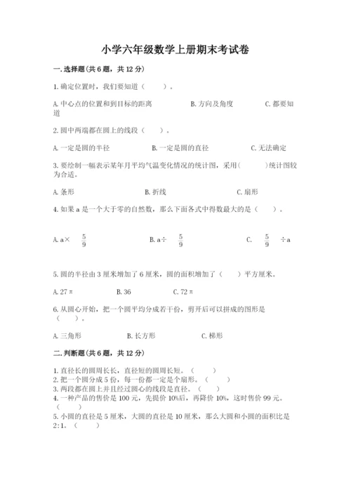 小学六年级数学上册期末考试卷及答案（夺冠）.docx