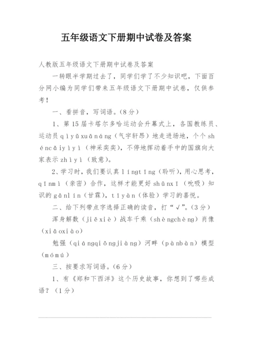 五年级语文下册期中试卷及答案.docx