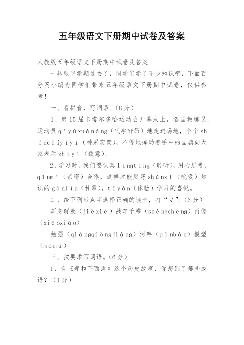 五年级语文下册期中试卷及答案.docx