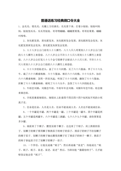 普通话练习经典绕口令大全.docx