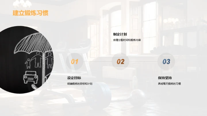 科学锻炼与全面发展