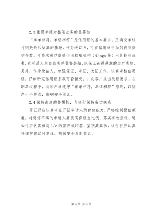 贸易信用证风险及方案.docx