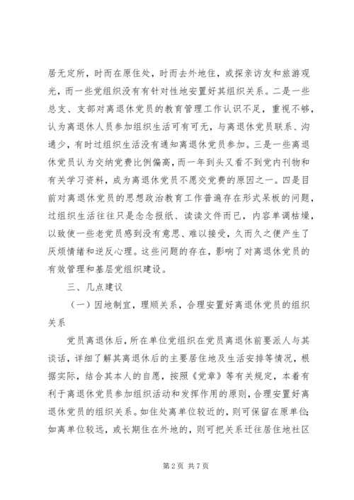 对改进离退休党员教育管理工作的思考与建议.docx