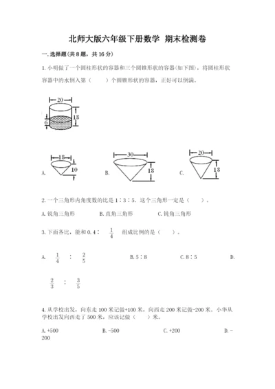 北师大版六年级下册数学 期末检测卷附参考答案【巩固】.docx