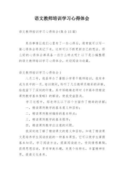 语文教师培训学习心得体会_1.docx