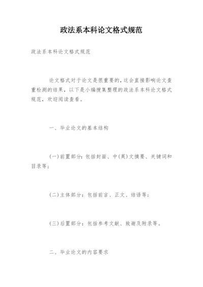 政法系本科论文格式规范.docx