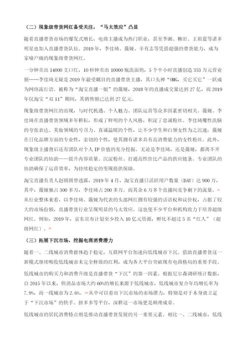 直播带货：移动电商新风向.docx