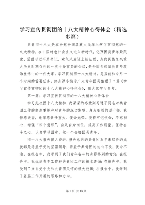 学习宣传贯彻团的十八大精神心得体会（精选多篇）.docx