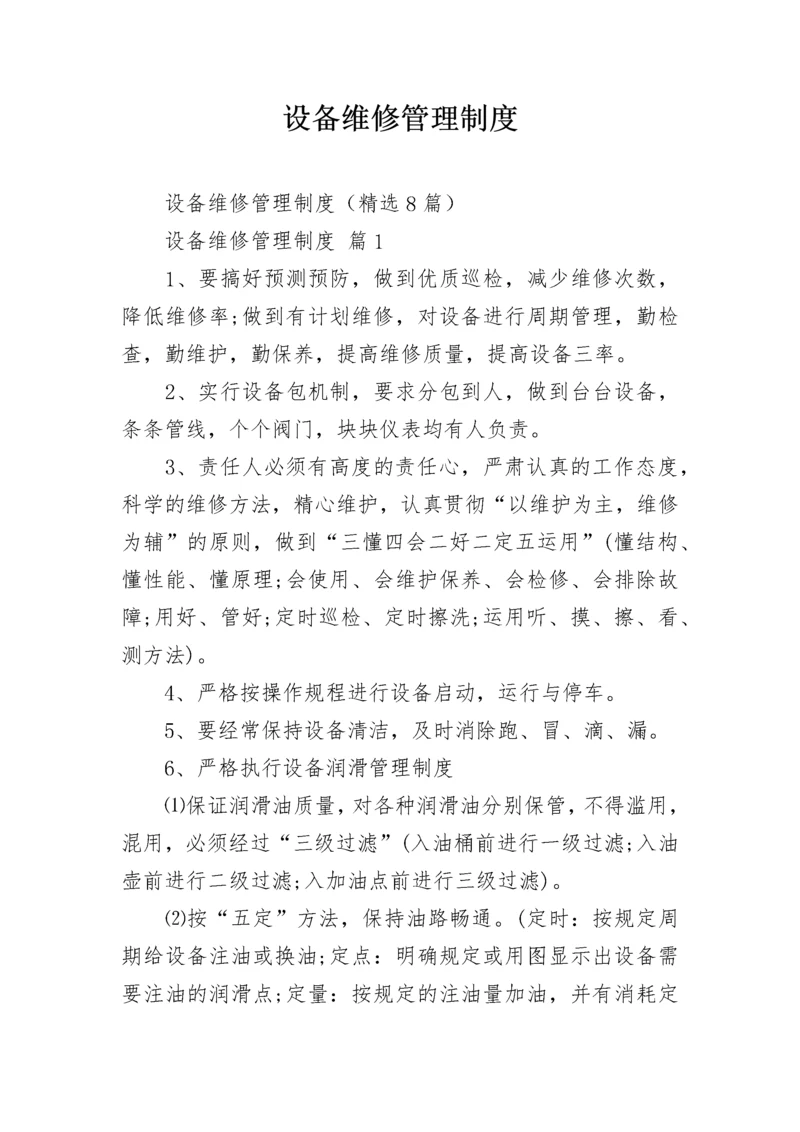 设备维修管理制度.docx