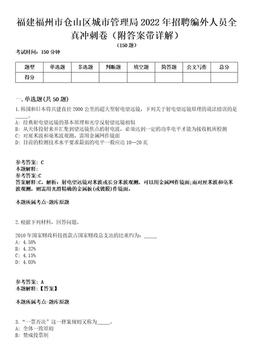 福建福州市仓山区城市管理局2022年招聘编外人员全真冲刺卷附答案带详解