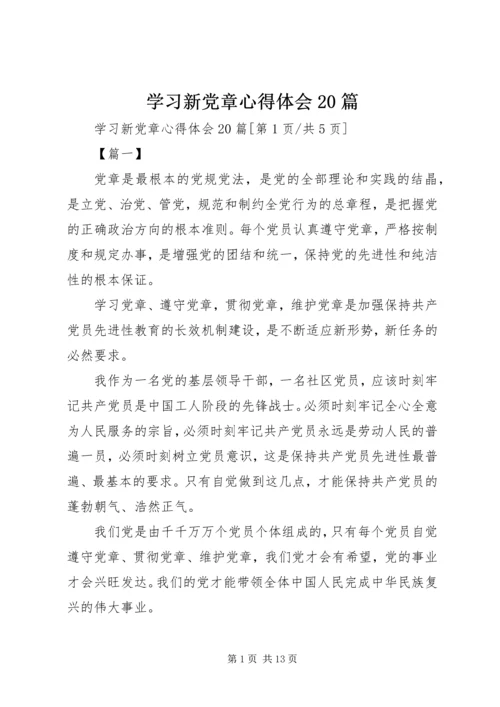 学习新党章心得体会20篇.docx