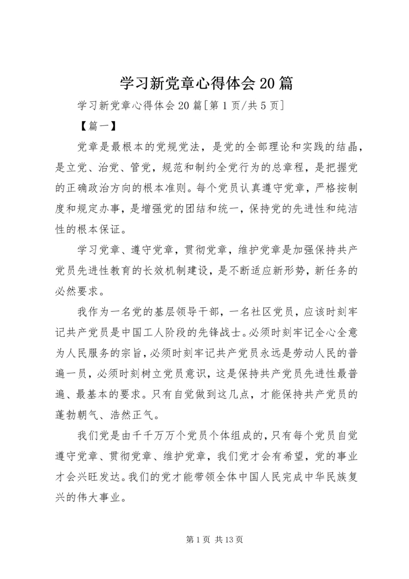 学习新党章心得体会20篇.docx