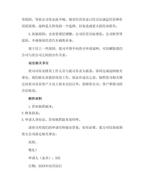 汽车经销商退网申请书