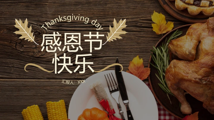 通用感恩节节日介绍PPT