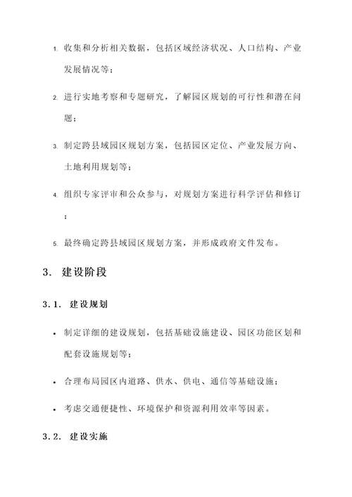 跨县域园区管理方案