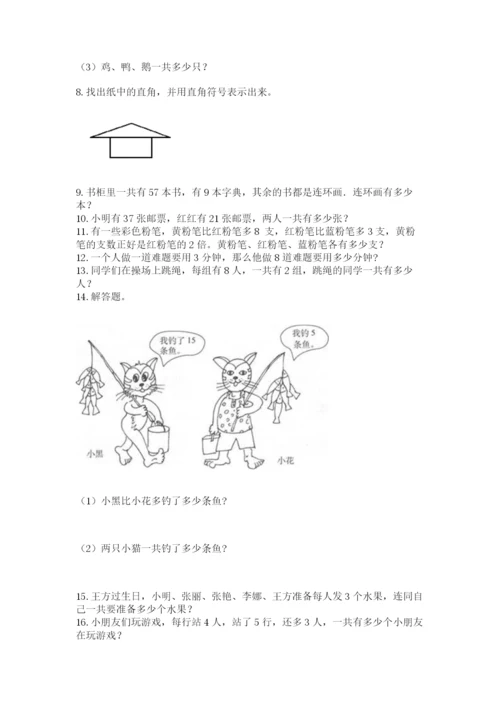 二年级上册数学解决问题100道含完整答案（各地真题）.docx