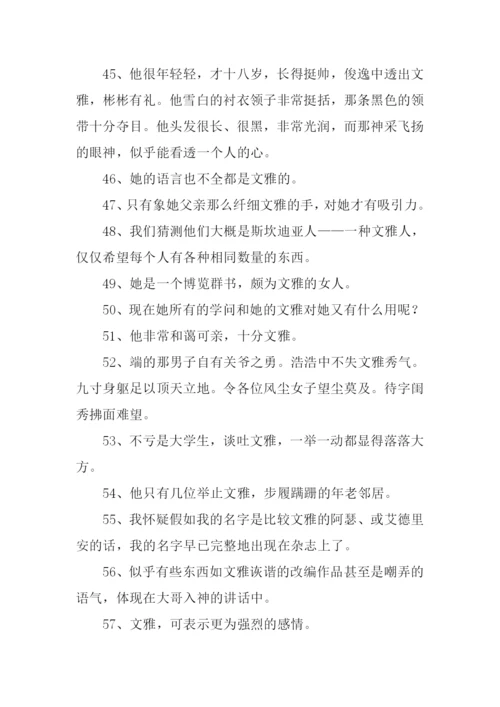 文雅的意思0.docx