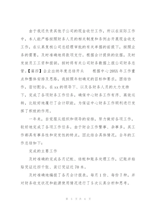 企业出纳年度总结开头.docx