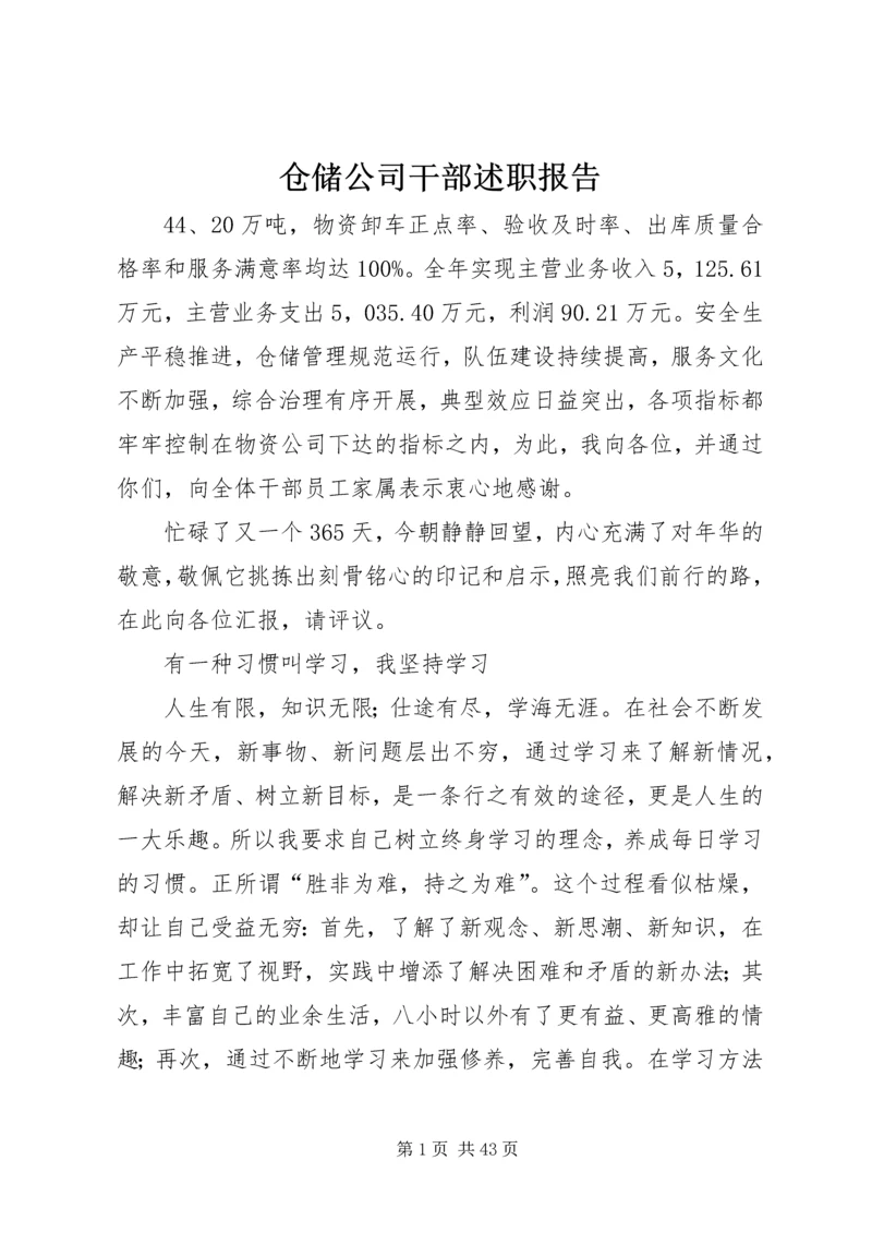 仓储公司干部述职报告精编.docx