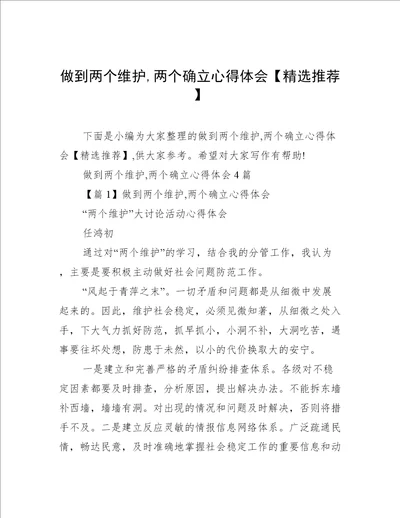 做到两个维护,两个确立心得体会精选推荐