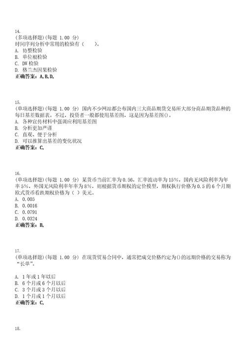 2023年期货从业资格期货投资分析考试题库易错、难点精编D参考答案试卷号6