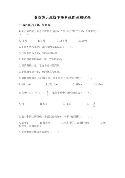 北京版六年级下册数学期末测试卷【含答案】.docx