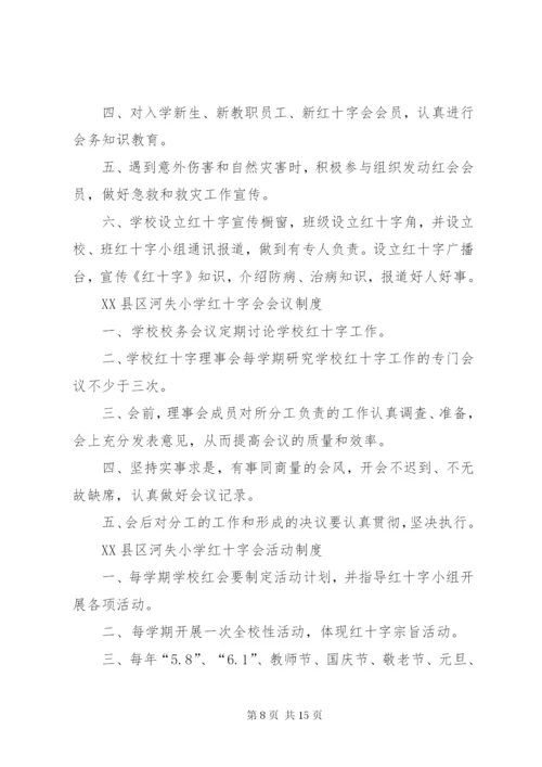 学校红十字会制度.docx