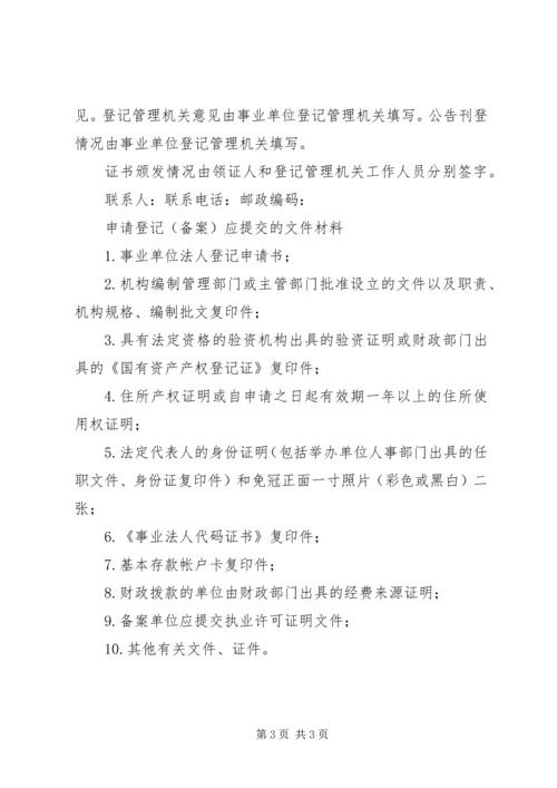 事业单位法人设立登记备案申请书.docx