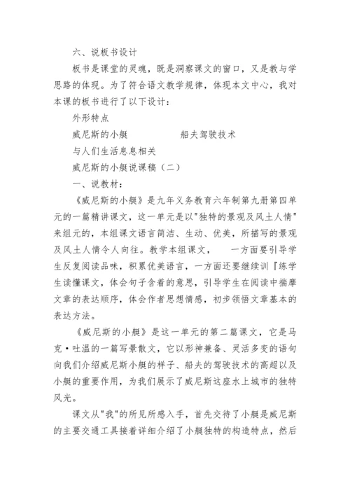 威尼斯的小艇说课稿.docx