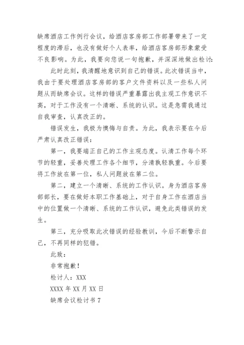 缺席会议检讨书.docx