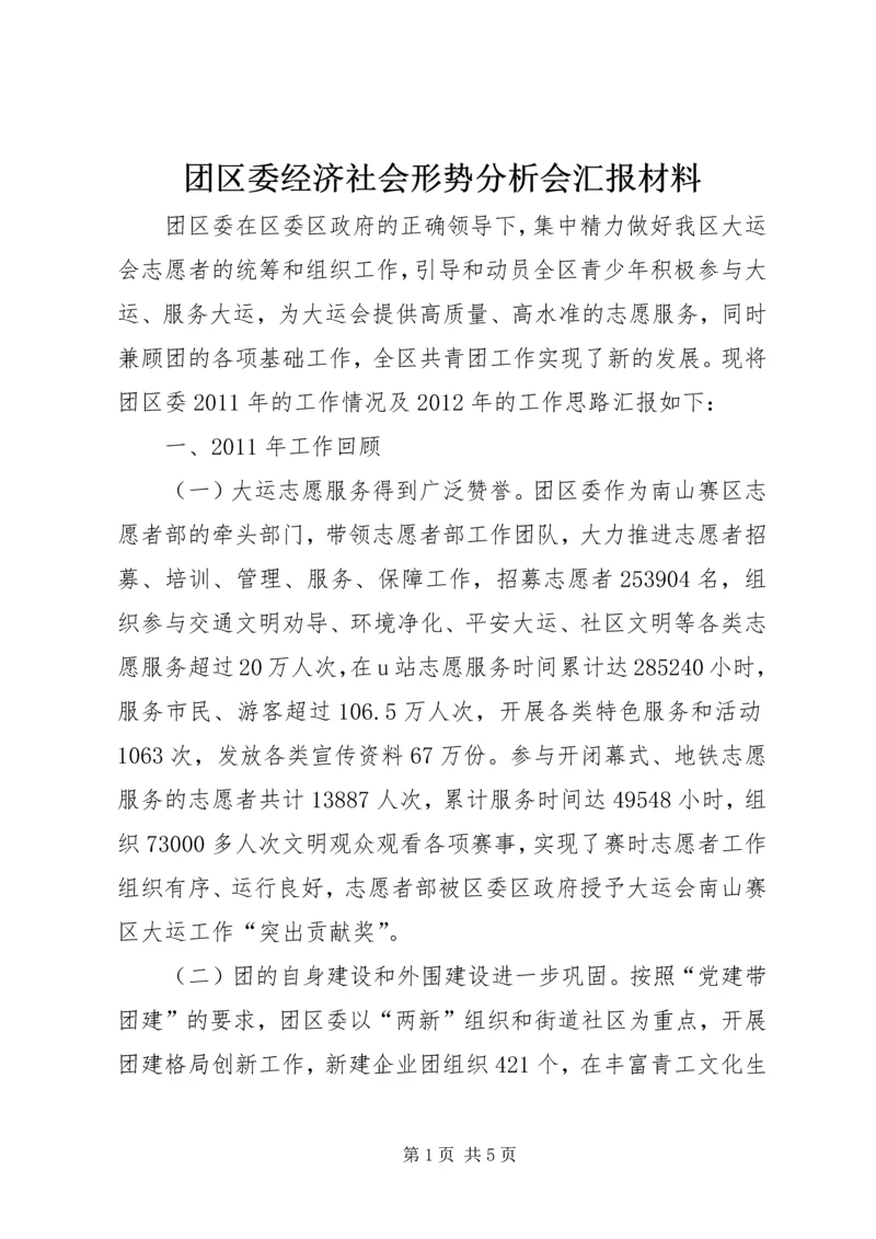 团区委经济社会形势分析会汇报材料.docx