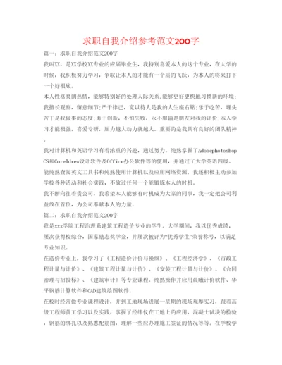精编求职自我介绍参考范文200字.docx