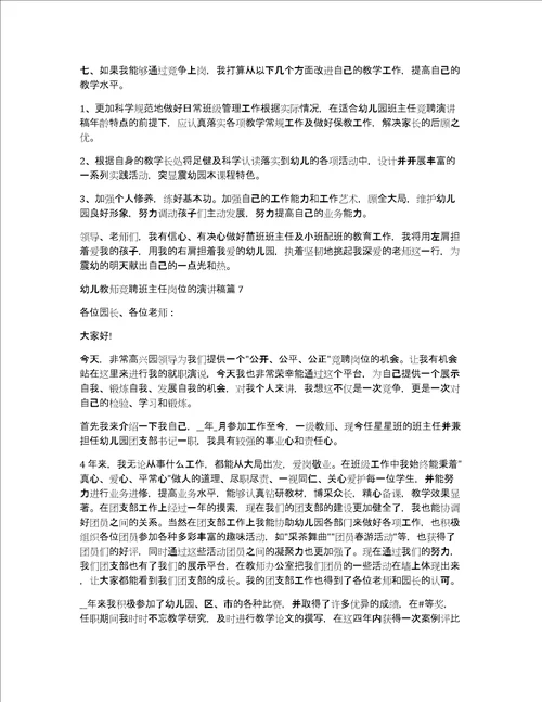 幼儿教师竞聘班主任岗位的演讲稿12篇