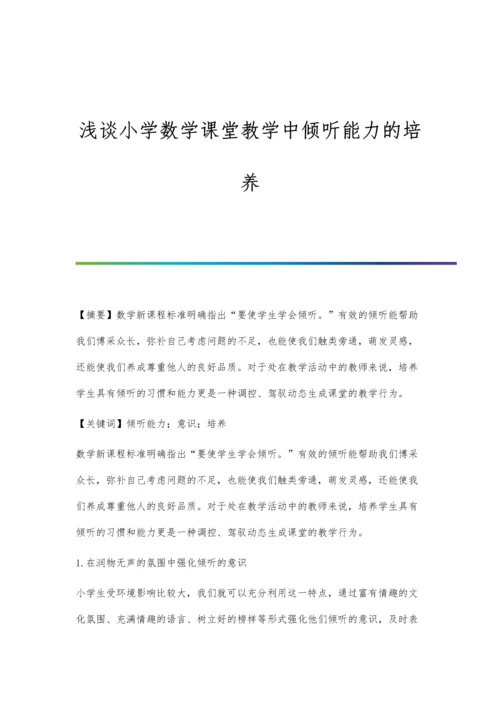 浅谈小学数学课堂提问的有效性贺文.docx