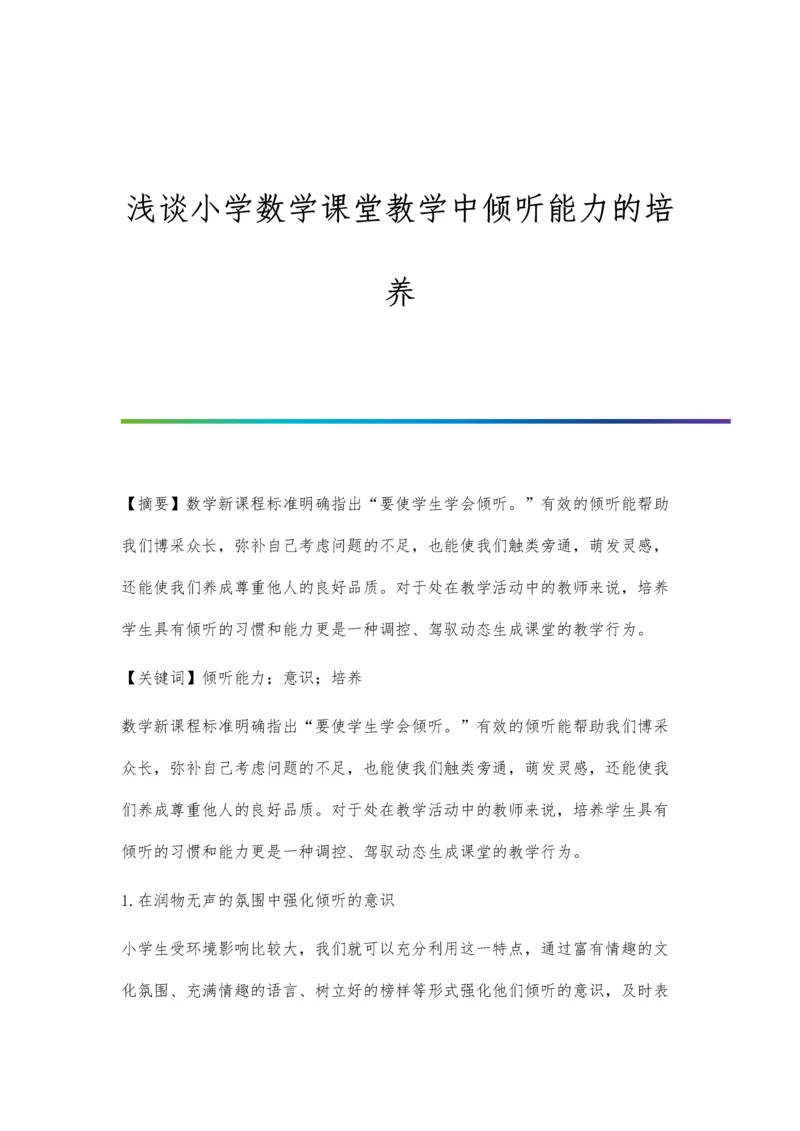 浅谈小学数学课堂提问的有效性贺文.docx