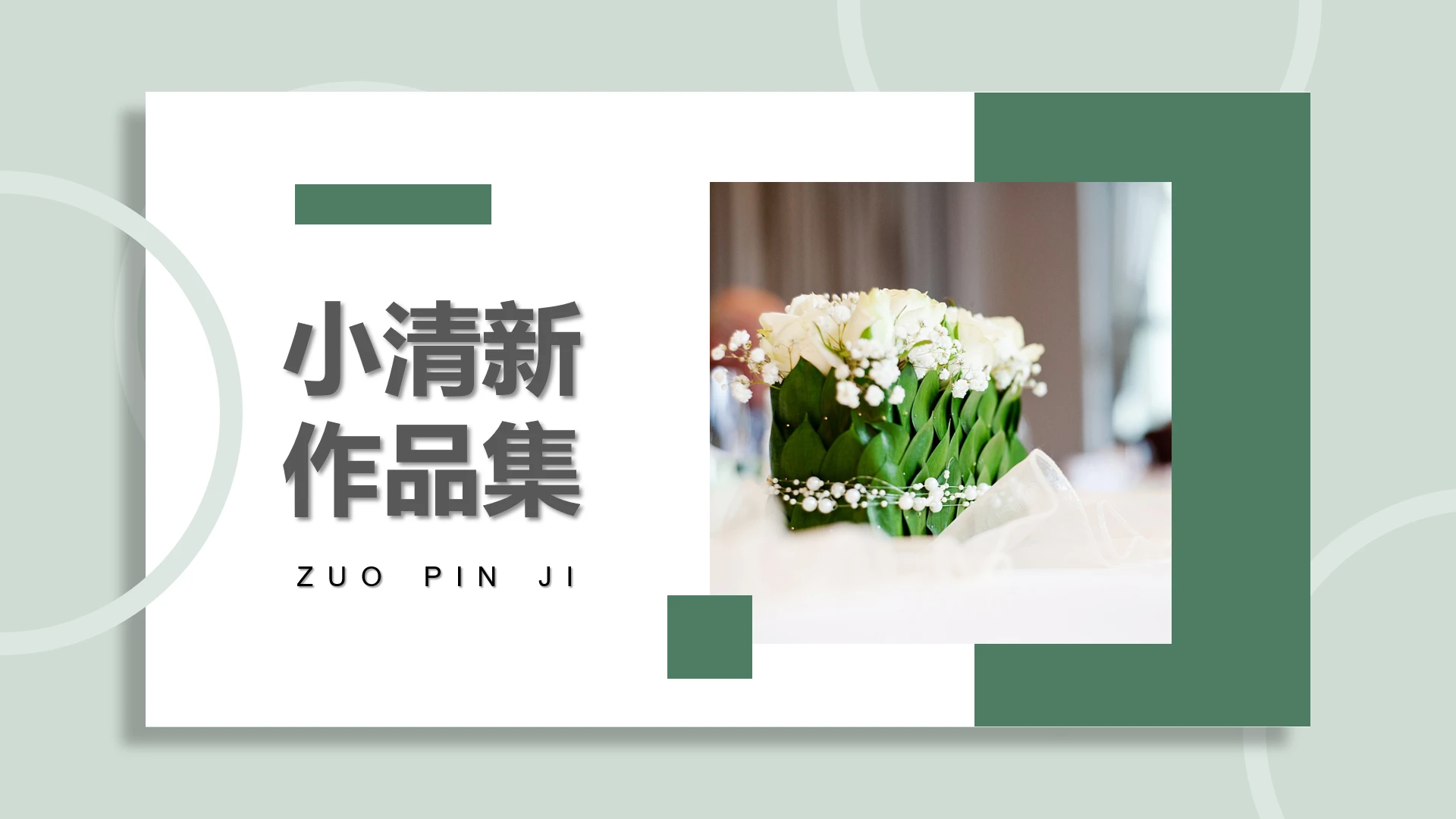 高级简约质感小清新作品集相册画册通用PPT模版